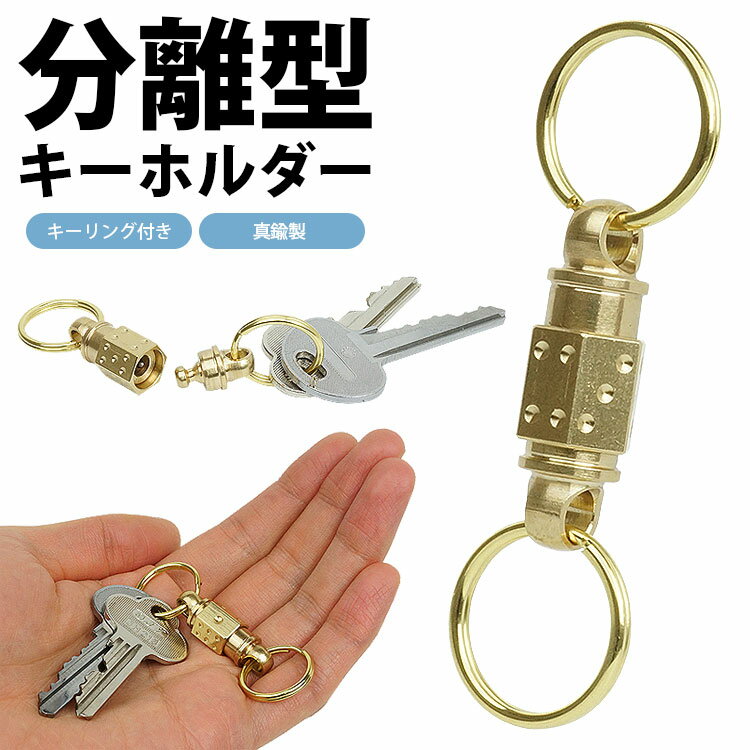 キーホルダー 真鍮製 分離型 キーリング付属 着脱式 軽量 小型 アウトドア 鍵 カギ 持ち運び便利 取り外し PR-FB07