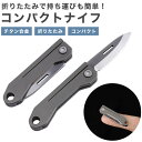 折りたたみナイフ コンパクト 小型 軽量 チタン合金 持ち運び アウトドア ミニナイフ 携帯 キャンプ PR-FK4