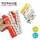 2個セット 付箋 アニマル 動物 スティックマーカー うさぎ ぺんぎん パンダ 猫 犬 ひつじ かわうそ 付箋セット 文房具 PR-FSEN10