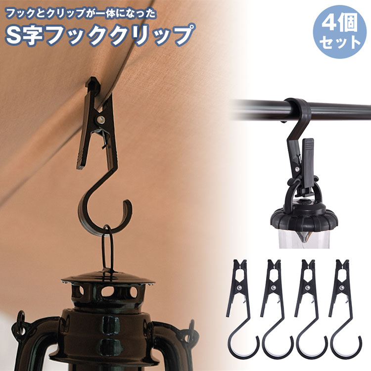 フッククリップ 4個セット フック クリップ アウトドア キャンプ テント タープ ランタン S字 一体 PR-..