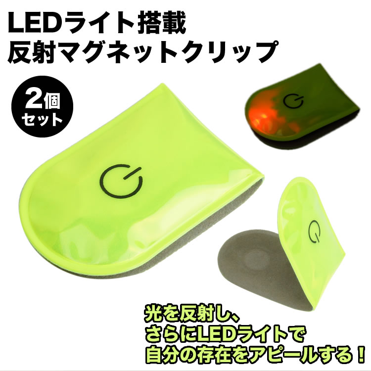 LED ライト マグネット クリップ 2個セット セーフティライト 電池式 点灯 点滅 ウ...
