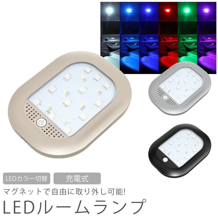 LED ルームランプ LEDライト 室内灯 マグネット 取り外し カラー切り替え グラデーション 充電式 室内照明 車 階段 廊下 小型 PR-ROOMLED