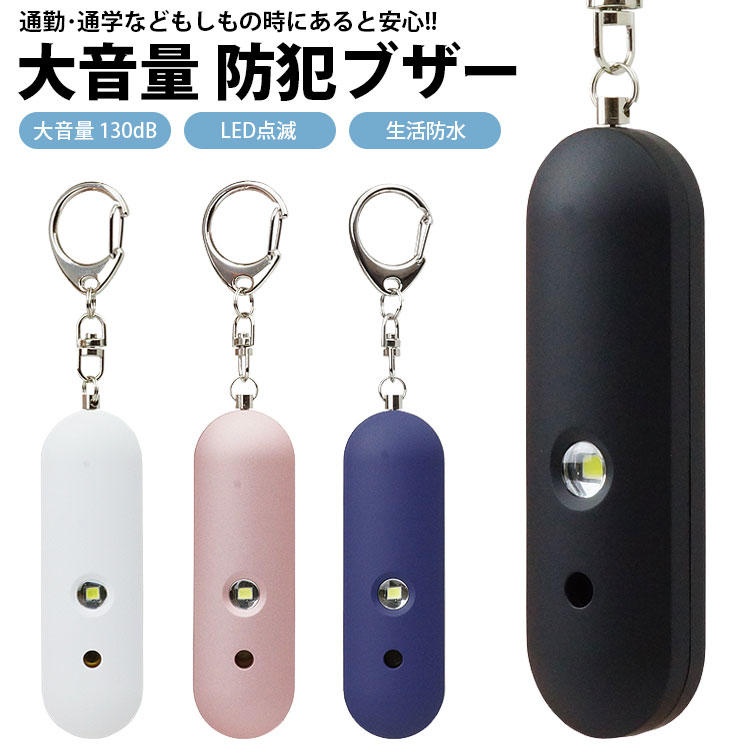 楽天ONE DAZE防犯ブザー 130dB LED点滅 防犯アラーム 大音量 生活防水 バッグ ランドセル 防犯対策 キーホルダー 子ども 大人 女の子 男の子 PR-SBU10