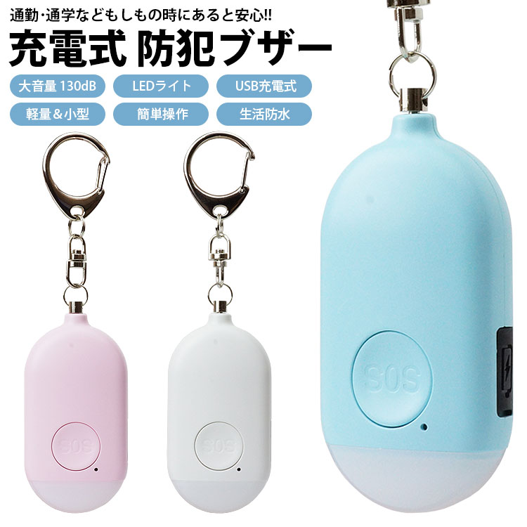 防犯ブザー USB充電式 130dB LEDライト 防犯アラーム 大音量 生活防水 バッグ ランドセル 防犯対策 キーホルダー 子ども 大人 女の子 男の子 小型 軽量 PR-SBU20