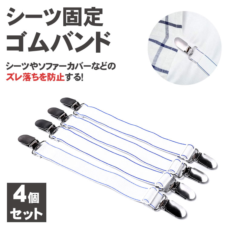 ベッドシーツクリップ 4本セット ズレ防止 ク...の紹介画像2