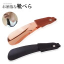 レザー 靴べら 靴ベラ シューホーン 携帯用 高級感 ステンレス おしゃれ ビジネス メンズ レディース PR-SHOEHORN