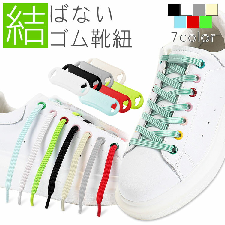結ばない靴紐 ゴム 靴紐 ゴム靴ひも 伸縮 フィット スニーカー シューズ 靴 スポーツ アウトドア メンズ レディース キッズ シニア フリーサイズ PR-S...