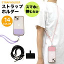 2個セット ストラップホルダー 肩掛け 首掛け スマホ 全機種対応 携帯ストラップ ショルダーストラップ ネックストラップ 斜めがけ 肩紐 落下防止 ストラップ PR-STHOL