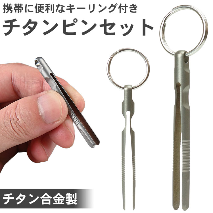 チタン合金製 ピンセット キーホルダー 小型 ...の紹介画像2