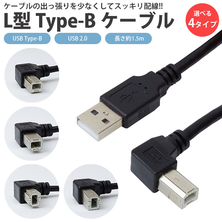 USB 2.0 Type-B ケーブル 1.5m L字型 ABタ