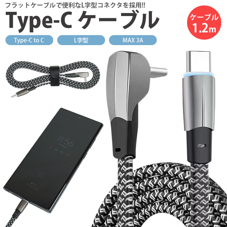 Type-C ケーブル L字型 1.2m 充電 データ転送 タイプ C USB C フラットケーブル 通電ランプ MAX3A PD QC対応 PR-UTC04-1M