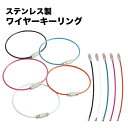 ワイヤーキーリング 単品 キーチェーン キーホルダー ステンレス ロックワイヤー アクセサリー 15cm 1.5mm PR-WKR5TA(4)