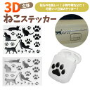 立体 3D ステッカー 猫 肉球 カーステッカー 小物 ねこ 車 スーツケース 傷隠し 可愛い ねこステッカー 立体ステッカー PR-3DCAT