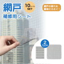 網戸 補修 網戸補修シート 10シート 網戸パッチ 補修テープ メッシュ 網戸の破れ修理 粘着式 穴の開いた網戸破れ 穴 補修 PR-AMIREP