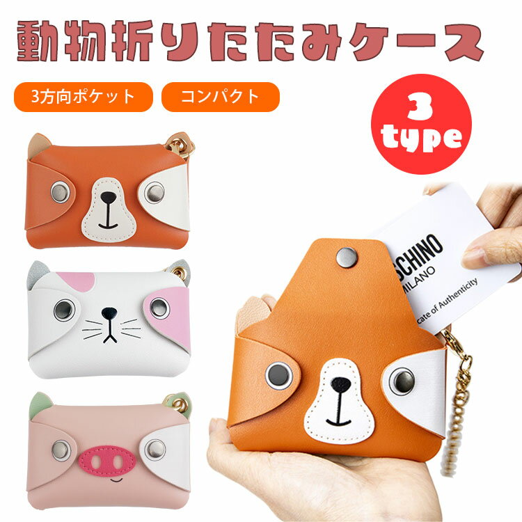 ミニケース 小物入れ アニマル 折りたたみ かわいい 軽量 コンパクト チェーン付 ねこ ぶた くま PR-ANICASE02