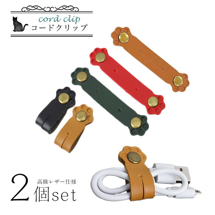 2個セット コードクリップ 肉球 レザー ボタン式 コードホルダー かわいい 犬 猫 おしゃれ 収納バンド ..