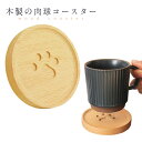 木製 コースター 肉球 ウッド 木目 木材 丸 ネコ 犬 ウッド調 かわいい アニマル 動物 ウッドトレイ オーバル 小物入れ 小さい 深め トレイ PR-CO...