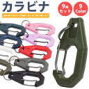 カラビナ プラスチック製 9個セット 丸カン付き 全9色 小型 軽量 コンパクト キーホルダー キャンプ アウトドア レジャー PR-COLOCARA-9