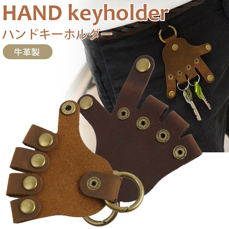 樂天商城 - ハンドキーホルダー 牛革製 キーケース キーホルダー キーリング 鍵 ハンドサイン 手 ユニーク おもしろ PR-HANDKEY