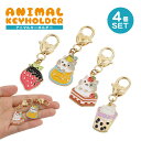 4個セット 各種1個入 キーホルダー 猫 チャーム スイーツ かわいい フルーツ 小さい カラビナ付き フック 苺 ネコ タピオカ PR-KEYHOL10