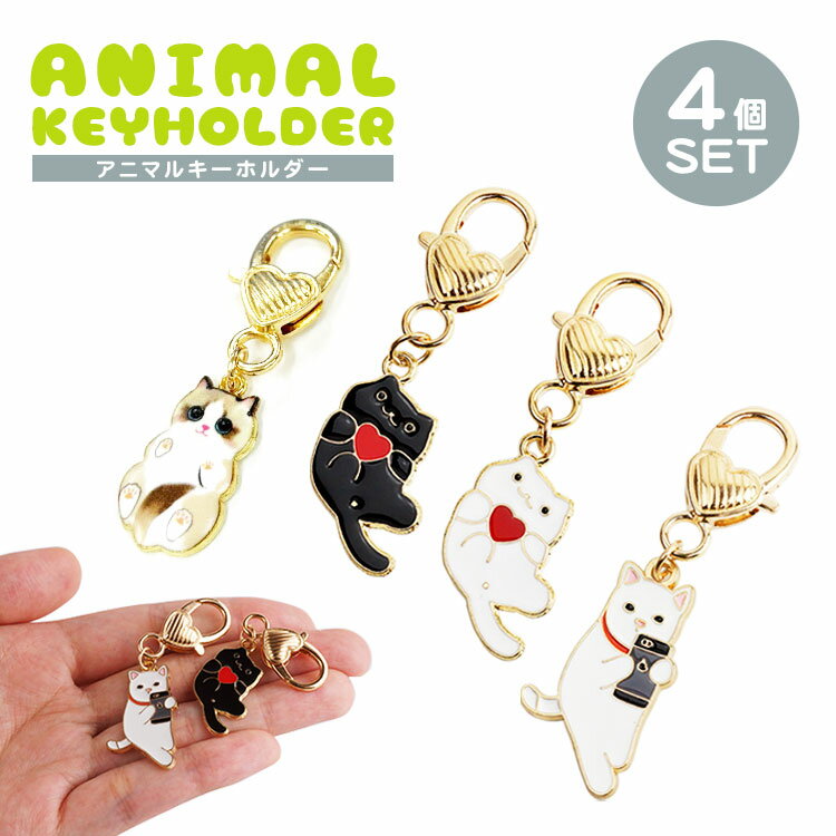 4個セット 各種1個入 キーホルダー ペア 猫...の紹介画像2
