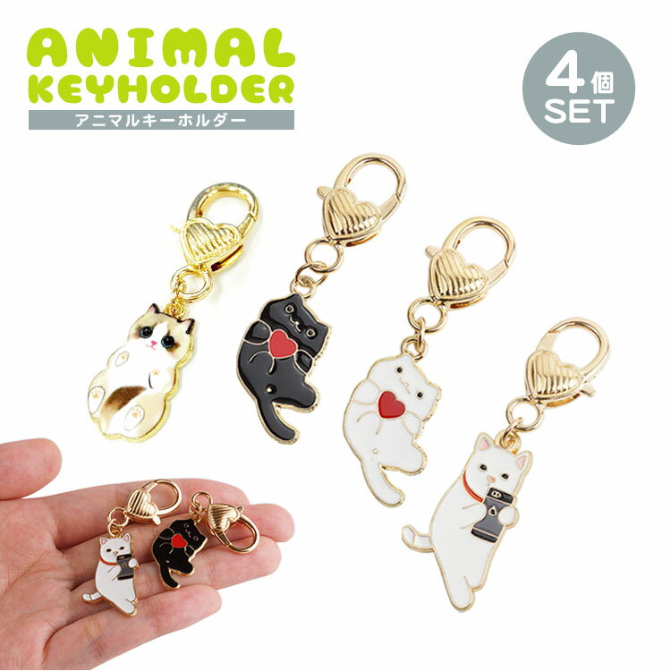 樂天商城 - 4個セット 各種1個入 キーホルダー ペア 猫 チャーム ハート かわいい 小さい カラビナ付き フック ネコ スマホ 白猫 黒猫 猫グッズ PR-KEYHOL13
