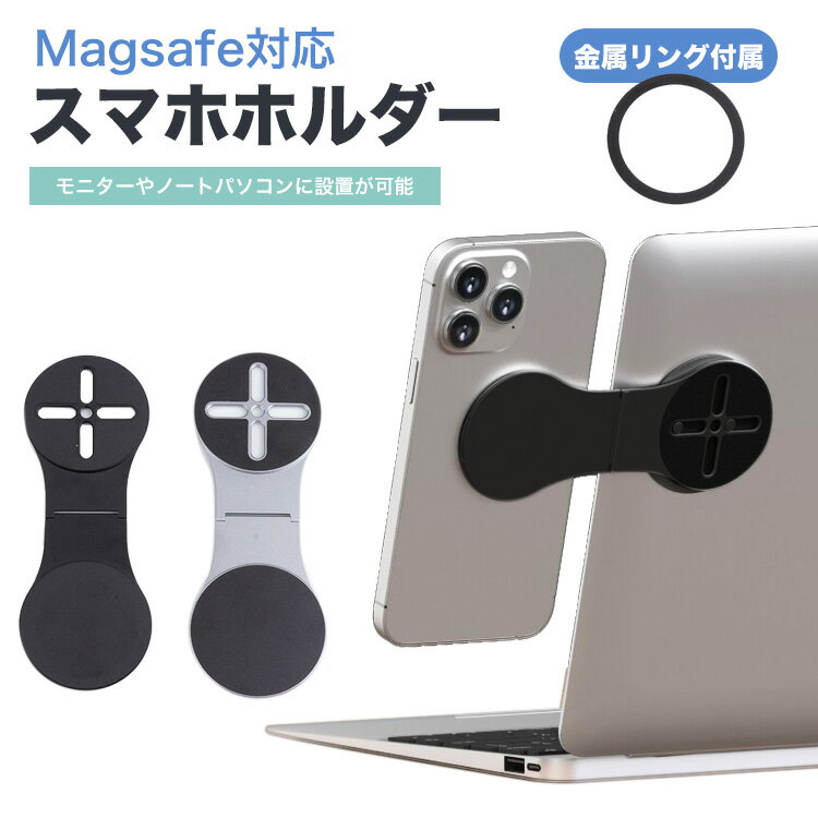 パソコンやモニターの背面に貼り付けるだけ! マグネット式のスマホホルダー。 パソコンの画面を見ながらスマホの画面や操作ができる！ 配信やリモートワークに最適！ Magsafeに対応していないケースや 機器には付属の金属リングを貼り付けて使用が可能！ ホルダーはスタンドとしても使用可能。 商品サイズ：画像参照 素材：亜鉛合金 重量：約60g セット内容：ホルダー×1、金属リング×1、台座×1 製造国：中国 ※スマートフォンやスマートフォンケースの素材により金属リングが設置できない可能性があります。 ※スマートフォン本体やケース類に、マグセーフ非対応用の金属リングを取り付けた場合、 　糊が残ったりロゴ等のメッキが剥がれるおそれがあります。 ※スマートフォンが落下しないよう接着状態を確認しながらご使用ください。 ※当商品の設置、使用中に生じたいかなる損害も弊社では一切の責任を負いかねます。 ※ご閲覧の環境等により、色味などが実際の商品と異なって見える場合がございます。 ※輸入商品の為、輸送の際に生じる若干の小傷等がある場合が御座います。 ※仕様は改善の為に予告なく変更する場合があります。 ※メール便での発送は（ポスト投函）代金引換、日付指定やあす楽の対応はできませんのでご了承ください。