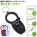 3in1オープナー ペットボトル 缶 瓶 キャップ プルタブ フタ 王冠 栓抜き オープナー 開封 開栓 コンパクト キーホルダー 携帯 持ち運び PR-OPE...