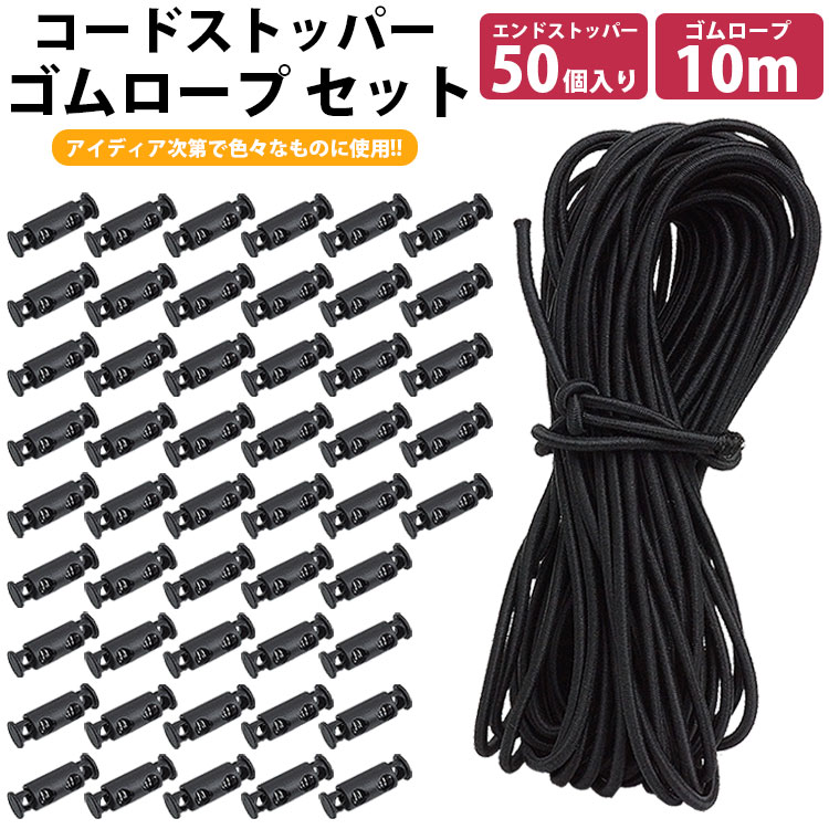 ゴムロープ 2.5mm 10m コードストッパー 穴 4mm 50個 セット ゴム紐 丸ゴム 伸縮性 カット 紐止め 手芸..