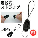 ストラップ パーツ 着脱式 コネクティング 10個セット 2重リング 軽量 小型 簡単取付 アクセサリー PR-STRAP01