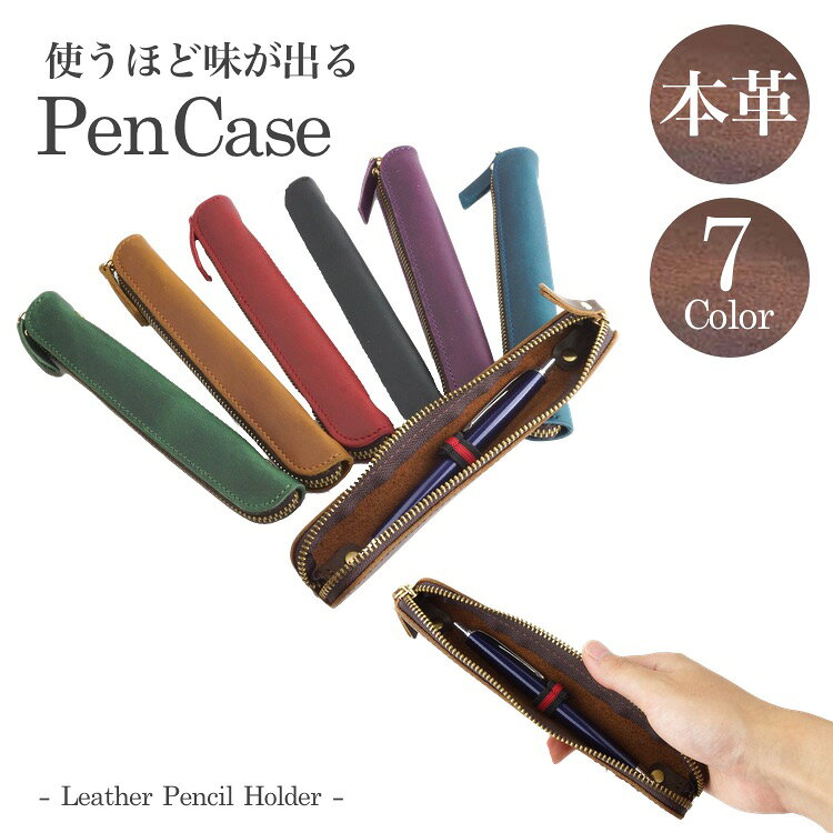 本革 ペンケース 1本差し マルチケース 筆箱 万年筆 おしゃれ 高級感 ケース 文房...