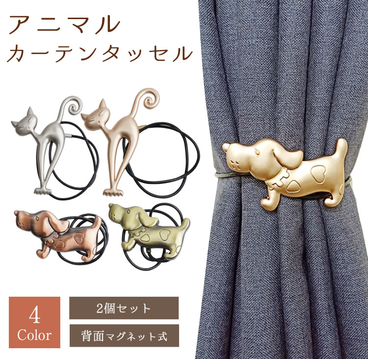 2個セット 犬 猫 カーテンタッセル マグネット式 カーテン留め ワンタッチ アニマル 金具 かわいい おしゃれ カーテン タッセル 房掛け不使用 PR-TASL06