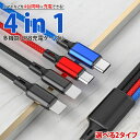 4in1 充電ケーブル Type-C Lightning MicroUSB 選べる 2タイプ MAX2A ケーブル 1.2m ナイロン スマートフォン Andr...