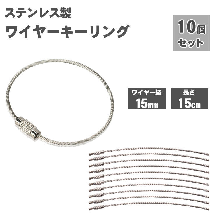 ワイヤーキーリング 10本セット キーチェーン キーホルダー ステンレス ロックワイヤー アクセサリー 15cm 1.5mm PR-WIRE10