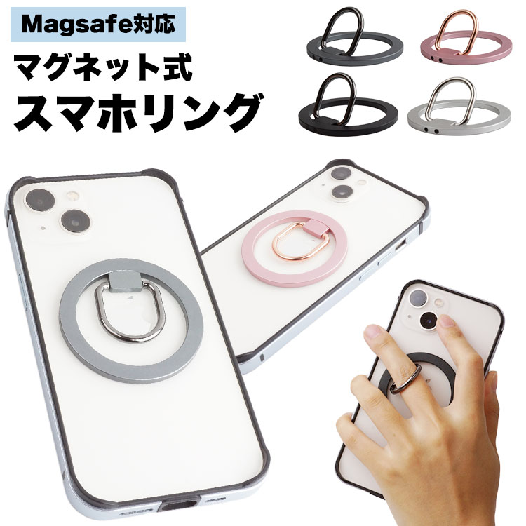 ◆Magsafe対応マグネット式スマホリング! MagSafeを搭載したiPhoneに取り付けて、 スマートフォンの落下防止や持ちやすくするためのアイテムです。 ◆簡単装着＆強力貼付! 衝撃などでも外れにくく、強力な磁力でしっかりと吸着します。 ◆自在に回って調節可能! 360°回転し、水平方向にも125°調整が可能。 お好みの角度に調整する事ができます。 商品サイズ：約56×3.5mm 重量：約20g 商品仕様：マグネット吸着式 対応機種：MagSafe対応機種 製造国：中国 ※対応機種に関するサポートは行っておりません。 ※ケースでご利用の際は、MagSafe対応のケースが別途必要です。通常のケースでは使用することは出来ません。 ※スマートフォンが落下しないよう、状態を確認しながらご使用ください。 ※当商品の設置、使用中に生じた如何なる損害も弊社では一切の責任を負いかねます。 ※ご閲覧の環境等により、色味などが実際の商品と異なって見える場合がございます。 ※輸入商品の為、輸送の際に生じる若干の小傷等がある場合が御座います。 ※仕様は改善の為に予告なく変更する場合があります。 ※メール便での発送は（ポスト投函）代金引換、日付指定やあす楽の対応はできませんのでご了承ください。