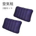 首枕 まくら 2個セット ネックピロー 空気枕 エアー枕 エアーピロー 軽量 キャンプ アウトドア PR-AIRPILLOW20