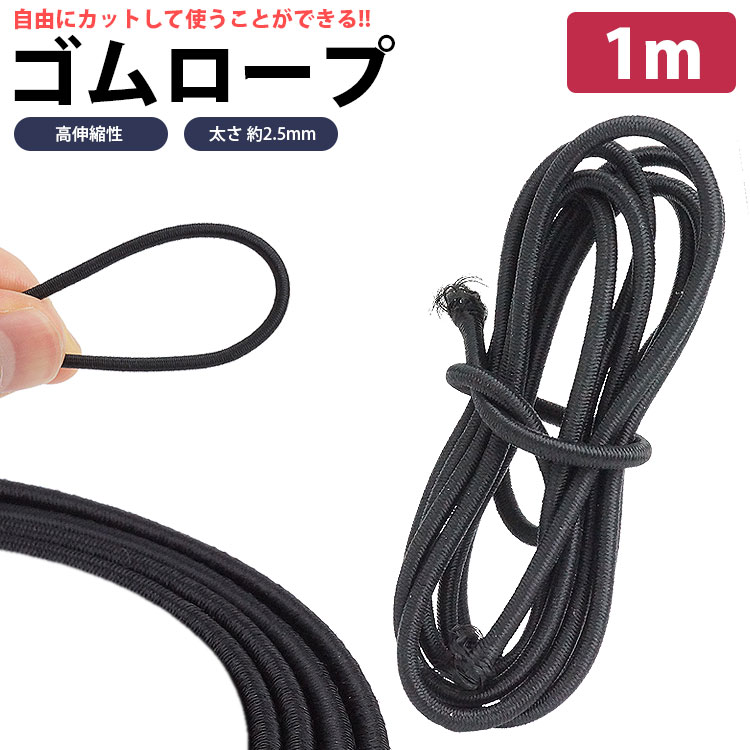 ゴムロープ 1m ゴム紐 直径 2.5mm 丸ゴム 高伸縮性 簡単 カット 手芸 アウトドア DIY 多目的 PR-AMAGOM..