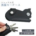 黒猫 キーケース シャックル式 工具不要 薄型 キャット アニマル シンプル おしゃれ スリム コンパクト プレゼント ギフト PR-BKCATKEY