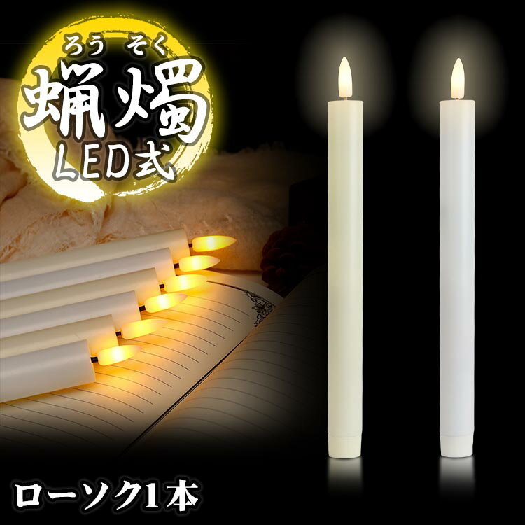 LED電池式ローソク 火を使わない安全なローソクで火災の心配がなく、お子様やペットが居るご家庭でもご使用できます。 揺らめきのあるLED 本物の火のような揺らめきをLEDの強弱で表現しており、光が揺れて温かみのある雰囲気で点灯します。 簡単点灯 電池を入れて底部の電池の蓋を時計回りに締めれば点灯し、反時計回りに蓋を緩めれば消灯します。 商品仕様 サイズ(約)：25.3×2.2×2.2cm 重量(約)：41g(電池除く) 本体電源：単3電池×2(別売り) 素材：プラスチック セット内容：ローソク1本 生産国：中国 ※パッケージはありません。簡易包装でのお届けとなります。 ※日本語説明書は付属しておりません。 ※ご閲覧の環境等により、色味などが実際の商品と異なって見える場合がございます。 ※輸入商品の為、製造や輸送の際に生じる若干の小傷等がある場合が御座います。 ※メール便での発送は（ポスト投函）代金引換、日付指定やあす楽の対応はできませんのでご了承ください。