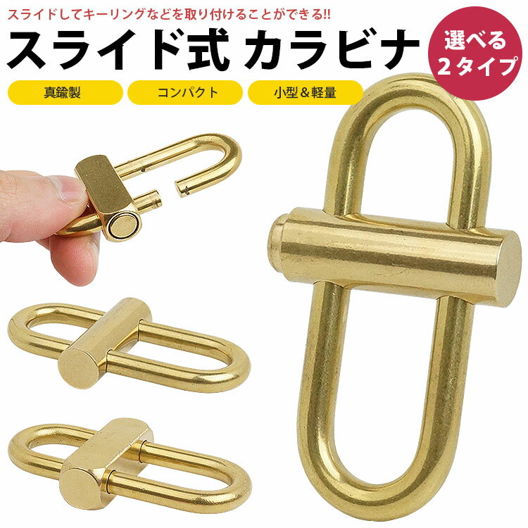 樂天商城 - カラビナ ロック式 スライド キーホルダー 真鍮製 小型 軽量 コンパクト 持ち運び 鍵 カギ アウトドア レジャー PR-BRA111