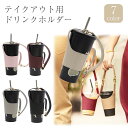 ドリンク カップホルダー テイクアウト ホルダー ボトルホルダー ボトルカバー ストラップ付き ドリンクホルダー 持ち帰り PR-CUPHOLDER30