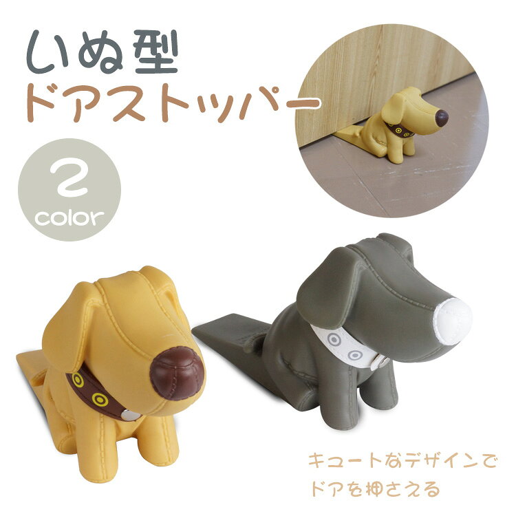 ドアストッパー いぬ 室内 玄関 ドア止め ス...の紹介画像2