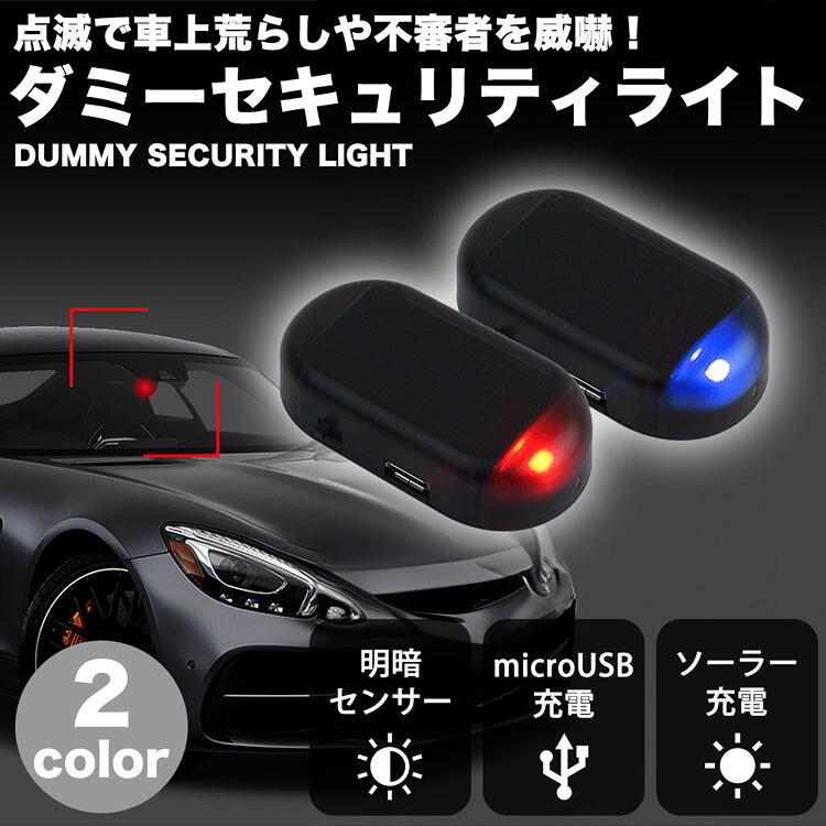 ダミーセキュリティライト 防犯 LED ライト 車 カーセキュリティ ダミーライト ソ...