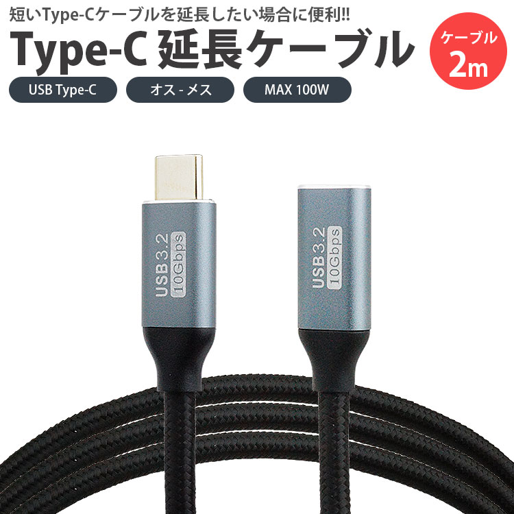 Type-C 延長ケーブル USB3.2 2m 200cm PD対応 データ転送 映像信号対応 MAX100W ナイロン編込 USB C オス メス タイプ C PR-EXT-SS-200