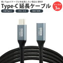 Type-C 延長ケーブル USB3.2 3m 300cm PD対応 データ転送 映像信号対応 MAX100W ナイロン編込 USB C オス メス タイプ C...