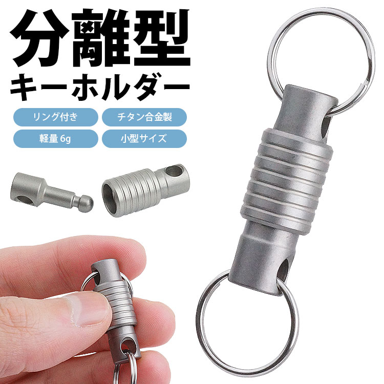 樂天商城 - キーホルダー 分離型 チタン合金製 キーリング 脱着式 軽量 小型 アウトドア カギ 鍵 持ち運び 取り外し 便利 PR-FB28