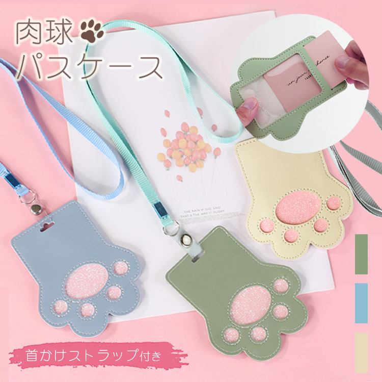 パスケース 肉球 IDカードホルダー ネックストラップ かわいい 定期入れ カード ICカード 改札 通学 通勤 社員証 保護者証 幼稚園 縦型 レディース ストラップ 犬 猫 アニマル 動物 ワンポケット PR-LS20085