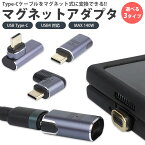 Type-C マグネット 変換アダプタ USB4 MAX 140W データ転送 40Gbps 充電 ストレート L字型 L型 マグネット脱着 映像信号対応 USB C タイプ C スマートフォン パソコン タブレット PR-MAG-AD2