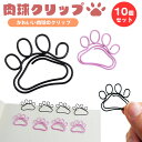 クリップ 10個入り かわいい 肉球 アニマル ペーパークリップ 文房具 動物 書類 整理 PR-NIKUCLIP(3)
