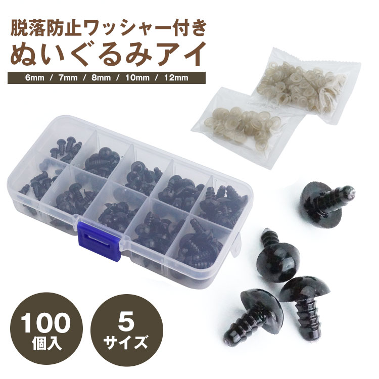 100個入 5サイズ ぬいぐるみ アイ 手芸 パーツ さし目 あみぐるみ プラスチック ワッシャー付き 人形 ドールメイキング おもちゃ ホビー 羊毛フェルト 目玉ボタン 黒目 ソリッドアイ 6mm 7mm 8mm 10mm 12mm PR-NUII one-daze-10008455 ONE DAZE サンプル画像2